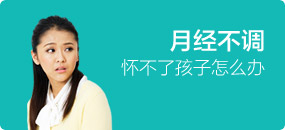 月經不調不孕怎么辦