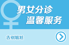 男女分診 溫馨服務(wù)