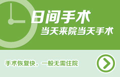 日間手術(shù) 當(dāng)天來院當(dāng)天手術(shù)